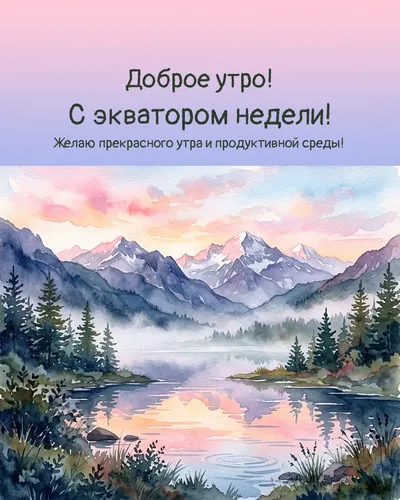 Доброе утро! С экватором недели! — morning nature 07